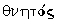 Greek: thnetos